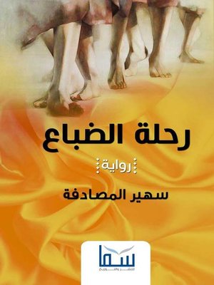 cover image of رحلة الضباع